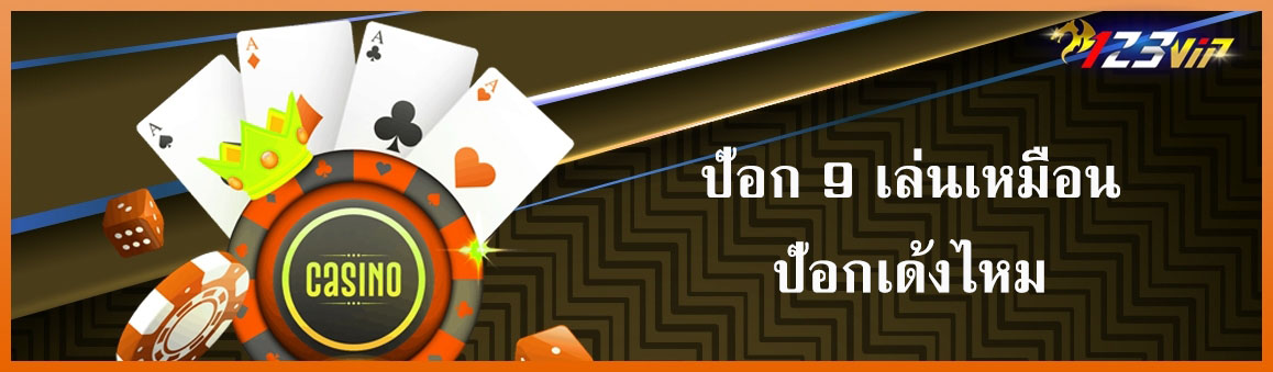 ป๊อก 9 เล่นเหมือนป๊อกเด้งไหม